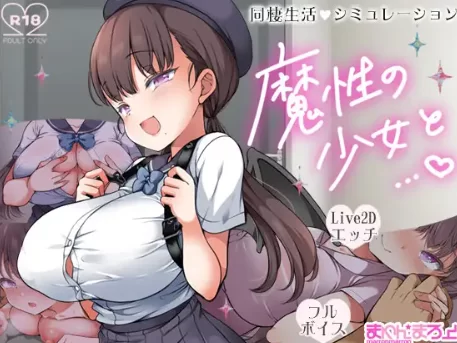 【爆款/SLG/养成/全动态/PC】魔性の少女と… Ver1.01 机翻版 [PC]-小黄鸭acgn