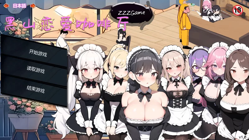 【经营SLG/互动养成/动态/PC】黑山恋爱咖啡厅 Ver3.3.5官中 [PC]-小黄鸭acgn