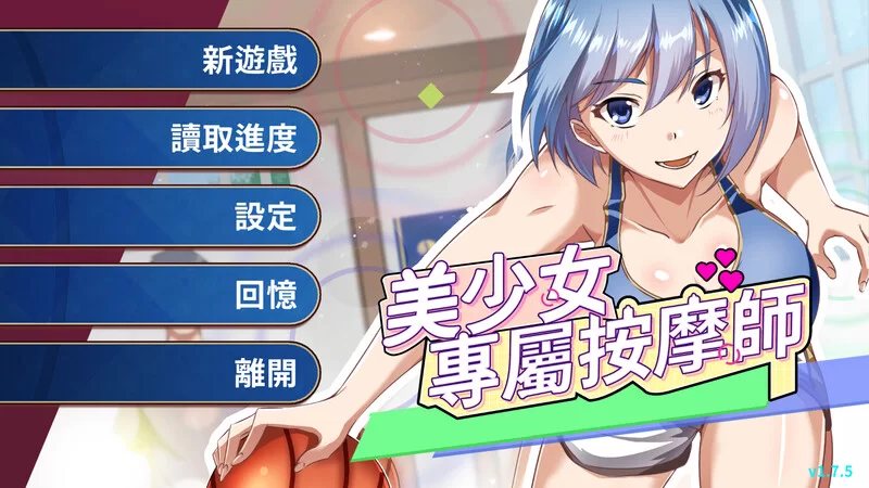 【SLG/官中/PC】美少女專屬按摩師 V1.7.5 STEAM官中 [PC]-小黄鸭acgn