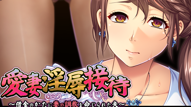【拔作ADV/汉化/PC/安卓】爱妻淫辱接待 云翻汉化版   [PC/安卓]-小黄鸭acgn
