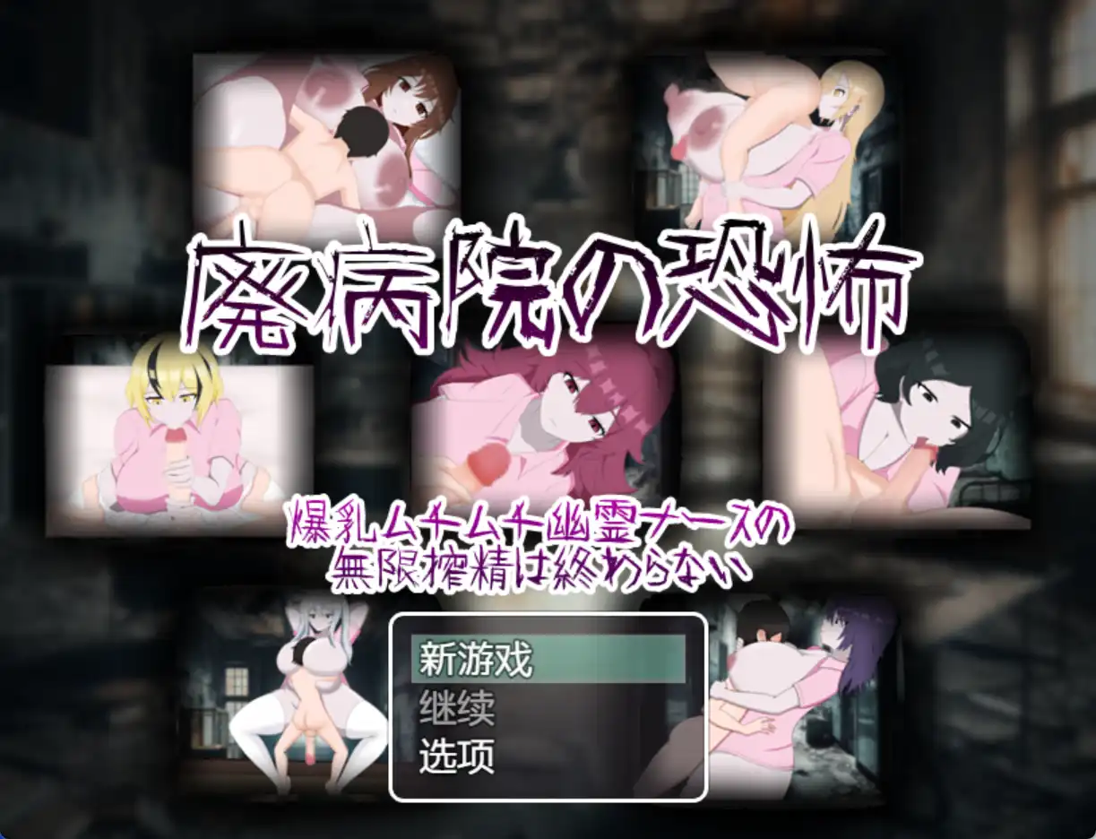 【爆款RPG/AI汉化/PC/安卓】废弃医院的恐怖：丰满幽灵护士无休止的挤奶1.0汉化版   [PC/安卓]-小黄鸭acgn
